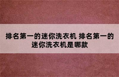 排名第一的迷你洗衣机 排名第一的迷你洗衣机是哪款